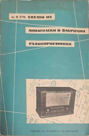Схеми на любителски и фабрични радиоприемници Схеми на любителски и фабрични радиоприемници