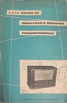 Схеми на любителски и фабрични радиоприемници