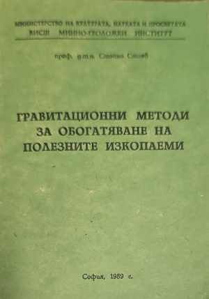 Гравитационни методи за обогатяване на полезните изкопаеми