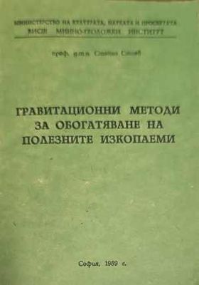 Гравитационни методи за обогатяване на полезните изкопаеми