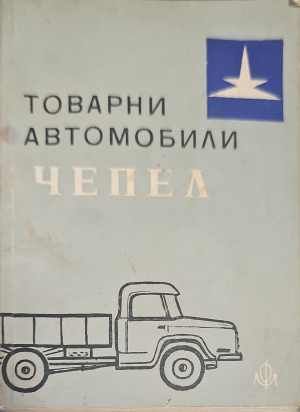 Товарни автомобили &quot;Чепел&quot;