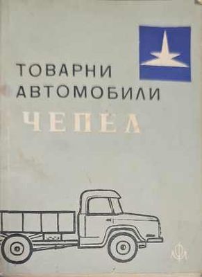 Товарни автомобили &quot;Чепел&quot;