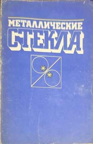 Маталлические стекла