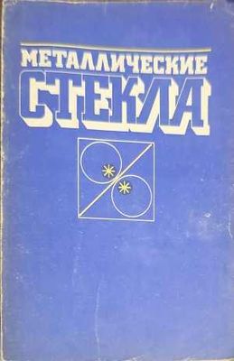 Маталлические стекла