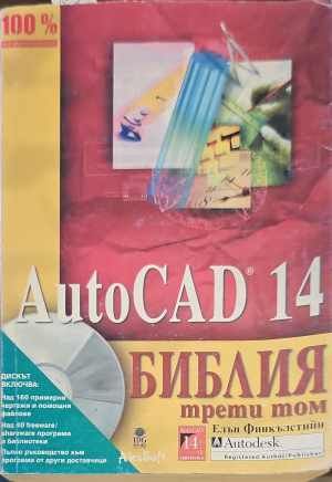 AutoCAD 14. Библия. Том 3