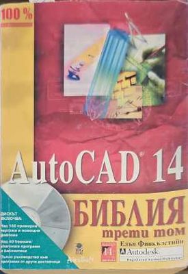 AutoCAD 14. Библия. Том 3