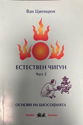 Естествен чигун. Част 2: Основи на биософията