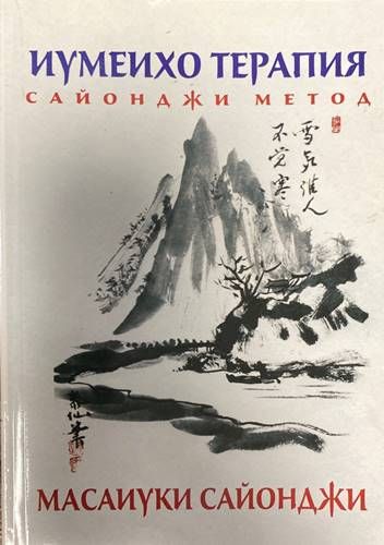 Иумеихо терапия