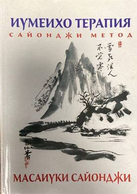 Иумеихо терапия