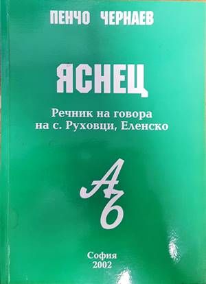 Яснец