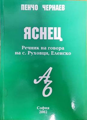 Яснец
