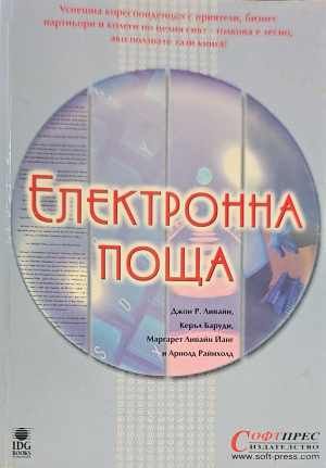 Електронна поща