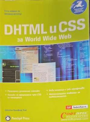 DHTML и CSS за World Wide Web