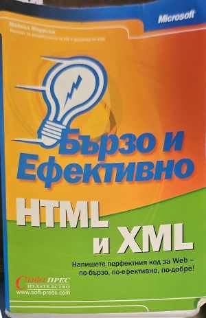 Бързо и ефективно HTML и XML