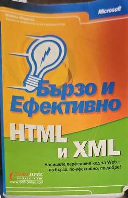 Бързо и ефективно HTML и XML