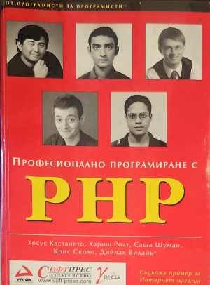 Професионално програмиране с PHP Професионално програмиране с PHP