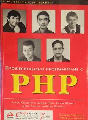 Професионално програмиране с PHP
