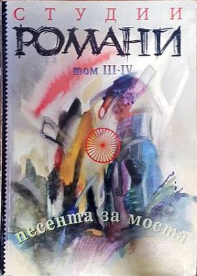 Студии романи. Том 3-4