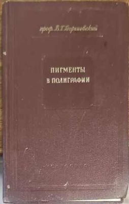 Пигменты в полиграфии