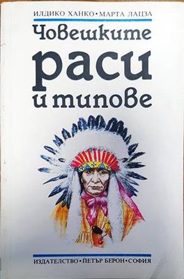 Човешките раси и типове