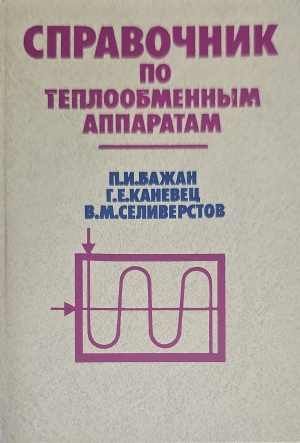 Справочникпо теплообменным аппаратам