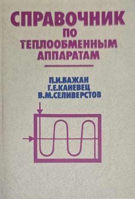 Справочникпо теплообменным аппаратам