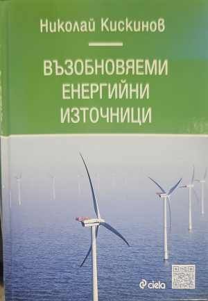 Възобновяеми енергийни източници