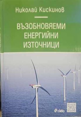 Възобновяеми енергийни източници