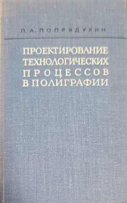 Проектирование технологических процессов в полиграфии