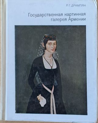 Государственная картинная галерея Армении