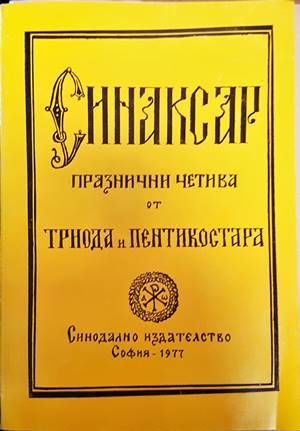Синаксар