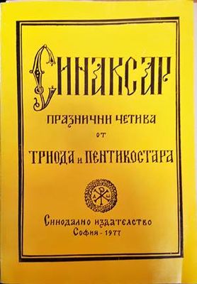 Синаксар