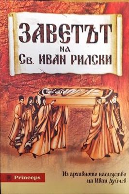 Заветът на Св. Иван Рилски