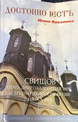 Достойно есть. Свищов през деветнадесетия век и първото десетилетия на XX век
