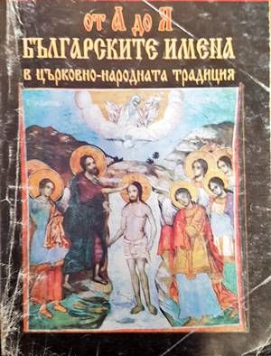 Българските имена в църковно-народната традиция