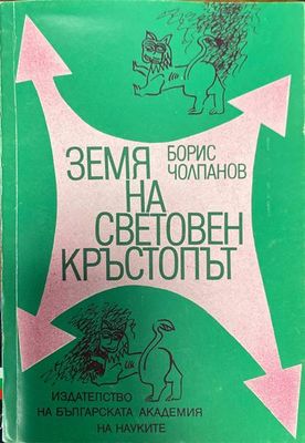 Земя на световен кръстопът