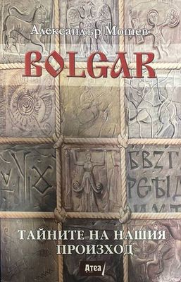 Bolgar: Тайните на нашия произход