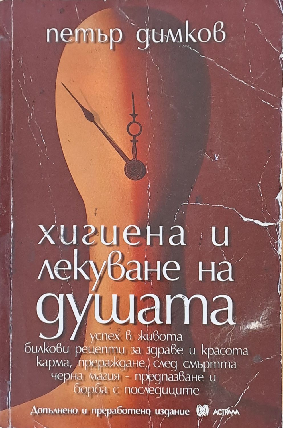 Хигиена и лекуване на душата