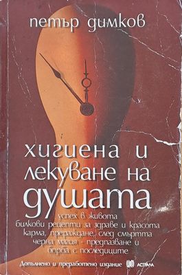 Хигиена и лекуване на душата