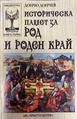 Историческа памет за род и роден край