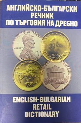 Английско-български речник по търговия на дребно