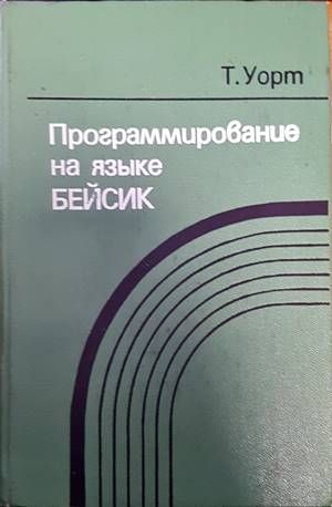 Программирование на языке Бейсик