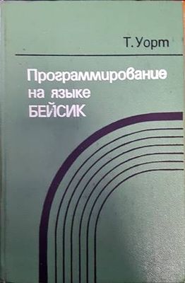 Программирование на языке Бейсик