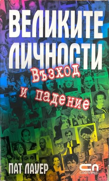 Великите личности. Възход и падение