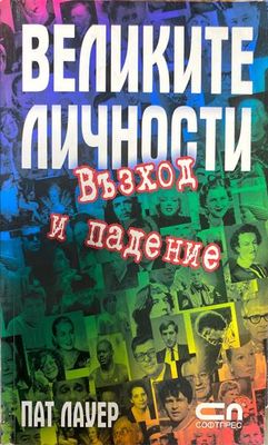 Великите личности. Възход и падение