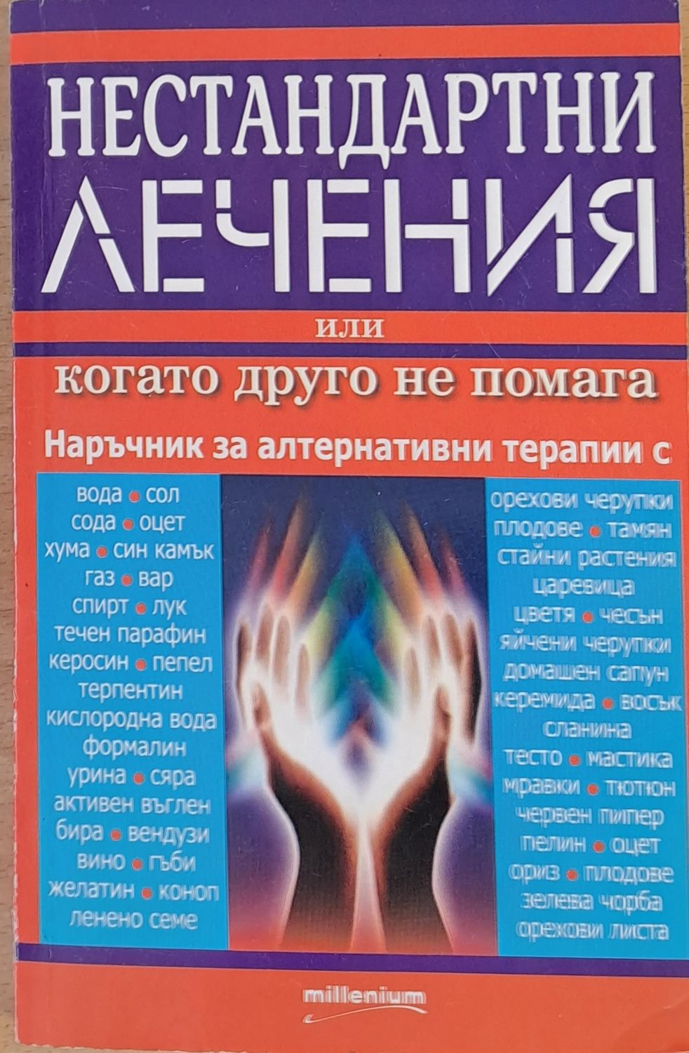 Нестандартни лечения или когато друго не помага