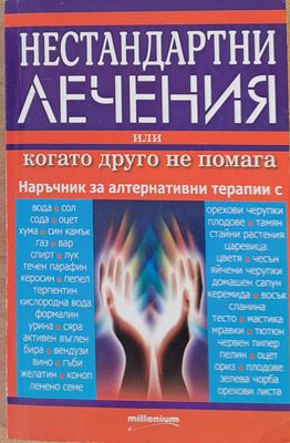 Нестандартни лечения или когато друго не помага