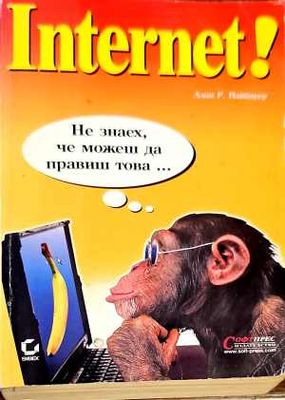Интернет. Не знаех, че можеш да правиш това...