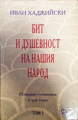 Бит и душевност на нашия народ. Том 1