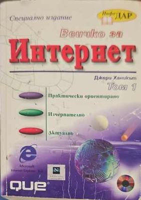 Всичко за Интернет. Том 1